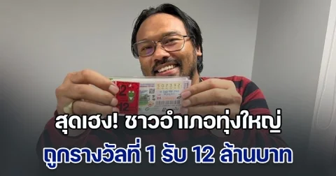 สุดเฮง! ชาวอำเภอทุ่งใหญ่ ถูกรางวัลที่ 1 รับ 12 ล้าน เผยได้เลขจากวัดเจดีย์ ตาไข่ ให้โชคข้ามปี