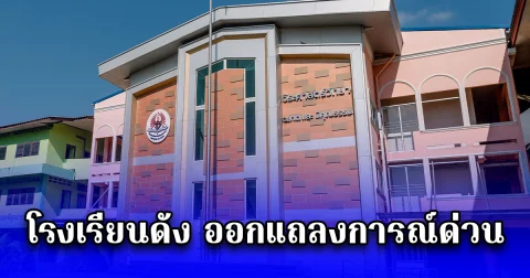 โรงเรียนดัง ออกแถลงการณ์ด่วน