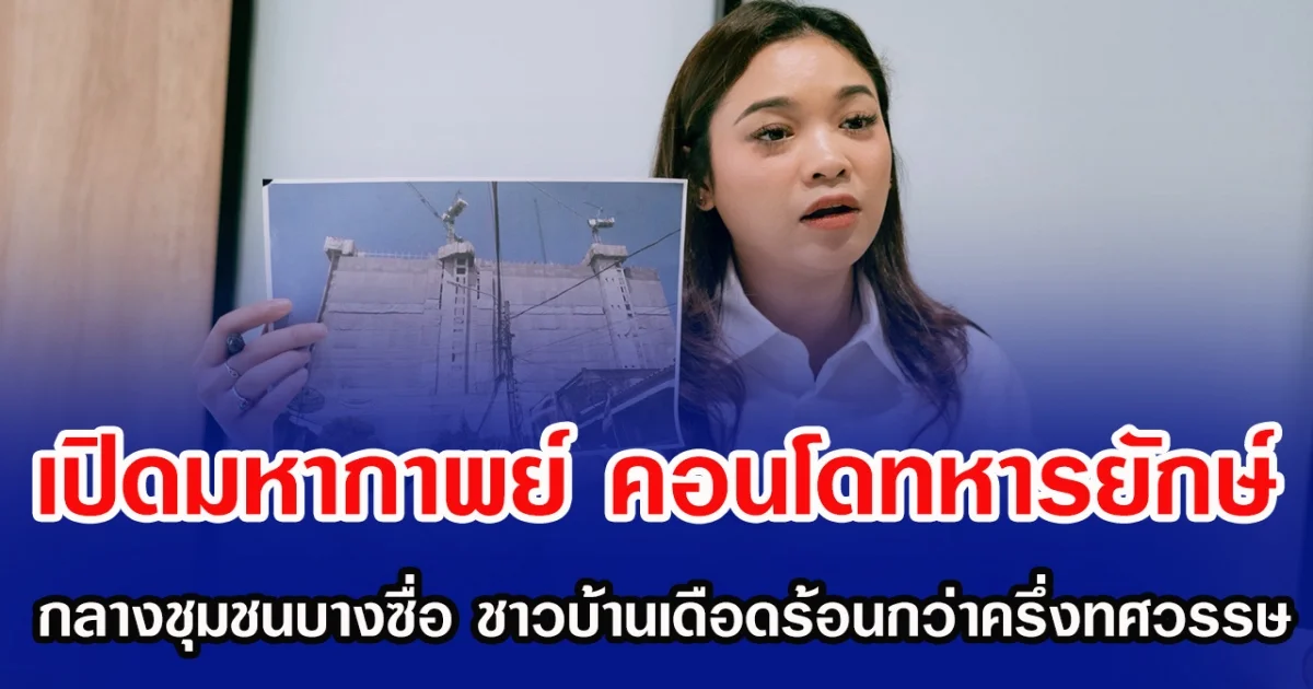 เปิดมหากาพย์ คอนโดทหารยักษ์ กลางชุมชนบางซื่อ ชาวบ้านเดือดร้อนกว่าครึ่งทศวรรษ