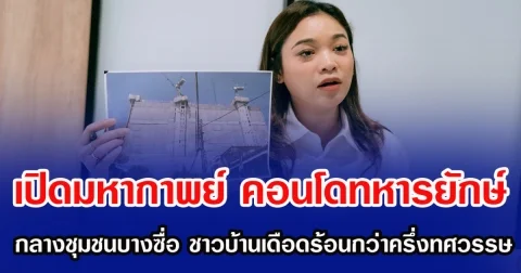 เปิดมหากาพย์ คอนโดทหารยักษ์ กลางชุมชนบางซื่อ ชาวบ้านเดือดร้อนกว่าครึ่งทศวรรษ