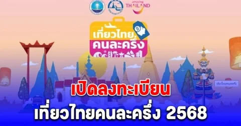 เที่ยวไทยคนละครึ่ง เปิดลงทะเบียนสำหรับผู้ประกอบการวันแรก