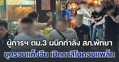 ผู้การฯ ตม.3 เดือด ผนึกกำลัง สภ.พัทยาบุกรวบ แก็งทรชนจีน เหิมเปิด กาสิโนคอมแพล็ก ครบวงจร