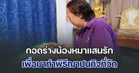 เจ๊ติ๋มร้องไห้หนักมาก กอดร่างน้องหมาแสนรัก มาทำพิธีฌาปนกิจที่วัด