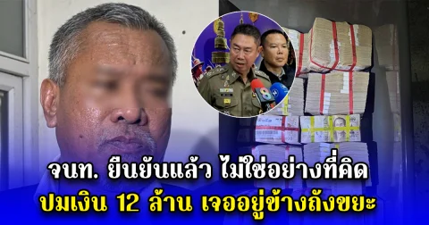 จนท. ยืนยันแล้ว ไม่ใช่อย่างที่คิด ปมเงิน 12 ล้าน เจออยู่ข้างถังขยะ