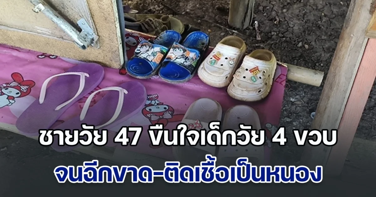 สังคมเสื่อม! ชายวัย 47 ขืนใจเด็กวัยเพียง 4 ขวบ จนฉีกขาด-ติดเชื้อเป็นหนอง พบเหยื่อไม่ได้มีแค่คนเดียว