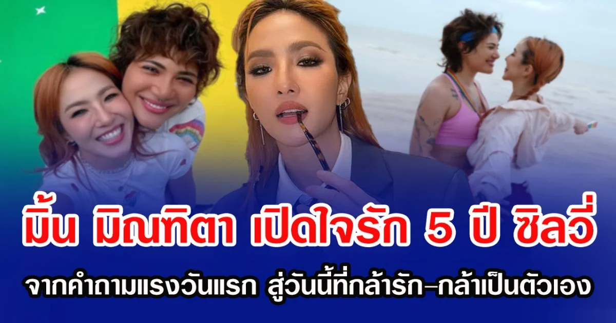 มิ้น มิณฑิตา เปิดใจรัก 5 ปี ซิลวี่ จากคำถามแรงวันแรก สู่วันนี้ที่กล้ารัก–กล้าเป็นตัวเอง