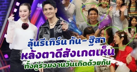 ลุ้นรีเทิร์น กัน ฐิสา ล่าสุด โผล่ร่วมงานวันเกิดด้วยกัน