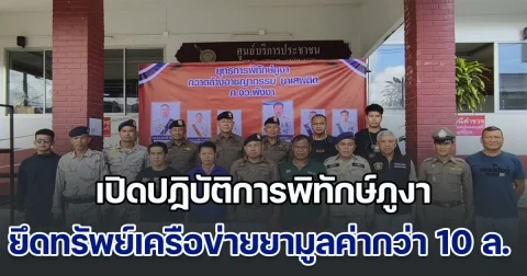 ตัดวงจรชั่วร้าย! เปิดปฏิบัติการพิทักษ์ภูงา บุกยึดทรัพย์เครือข่ายยาเสพติดมูลค่ากว่า 10 ล้านบาท