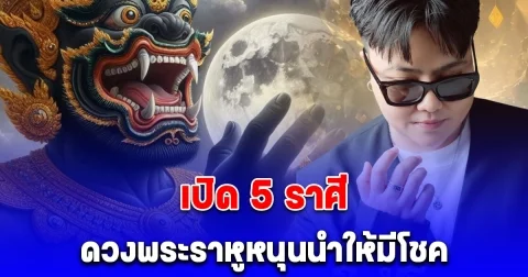 อะไรที่เคยนิ่ง จะกลับมาปัง เปิด 5 ราศี ดวงพระราหูหนุนนำให้มีโชค