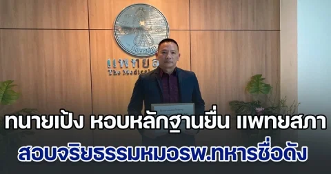 ทนายเป้ง นําพันเอก หอบหลักฐานยื่น แพทยสภา ตรวจสอบจริยธรรมหมอโรงพยาบาลทหารชื่อดัง เหตุสงสัยว่าปลอมเวชระเบียน เอื้อประโยชน์ให้อดีตผู้บังคับบัญชารับมรดกคุณย่า