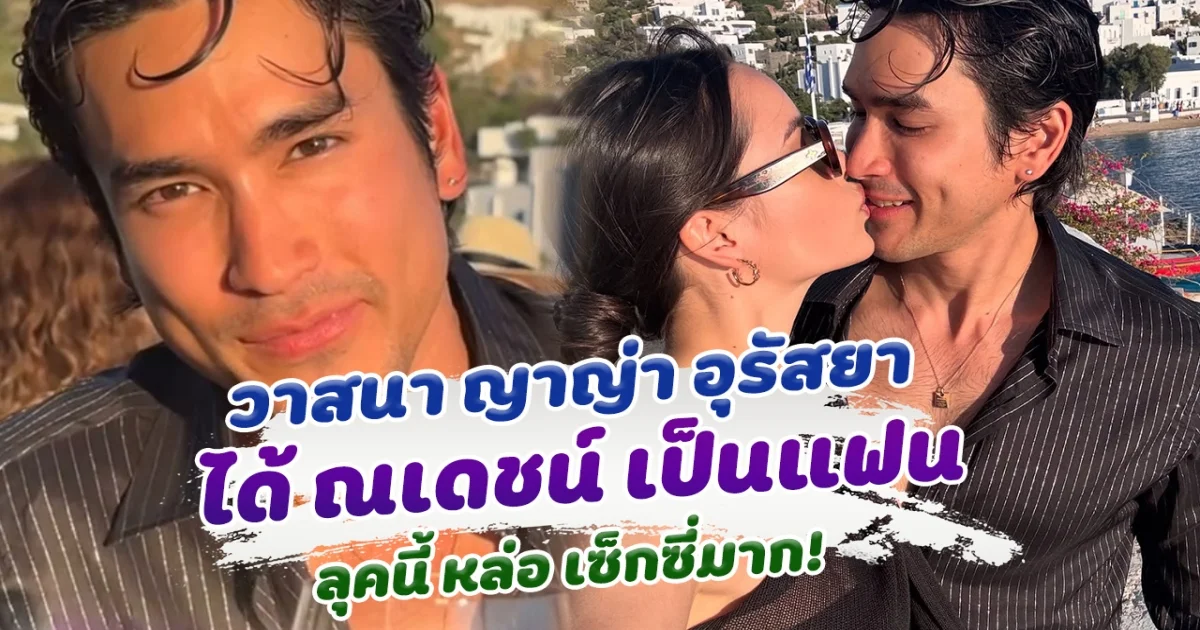 วาสนาญาญ่าสุดๆ ณเดชน์ ลุคนี้เซ็กซี่มาก