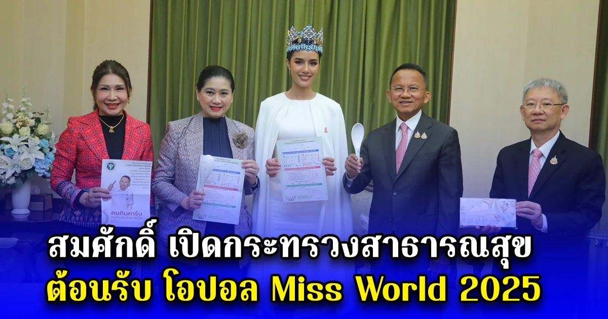 สมศักดิ์ เปิดกระทรวงสาธารณสุข ต้อนรับ โอปอล Miss World 2025
