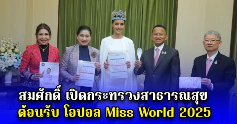 สมศักดิ์ เปิดกระทรวงสาธารณสุข ต้อนรับ โอปอล Miss World 2025