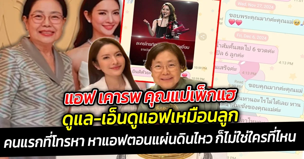 แอฟ เคารพ คุณแม่เพ็กแฮ คนแรกที่โทรหา หาแอฟตอนแผ่นดินไหว ก็ไม่ใช่ใครที่ไหน แต่คือคุณแม่ของนนกุล กับความห่วงใยที่เกินคาด