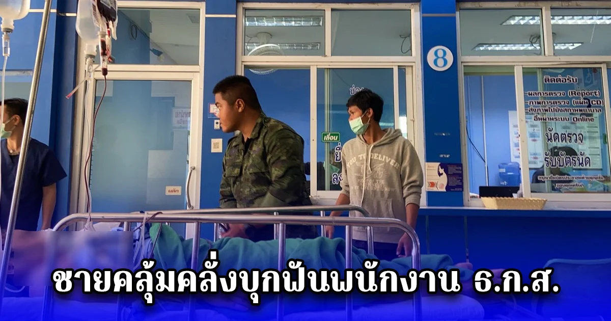 ชายคลุ้มคลั่งบุกฟันพนักงาน ธ.ก.ส. เจ็บสาหัส 2 ราย ขณะลงพื้นที่ส่งใบแจ้งหนี้ในหมู่บ้าน