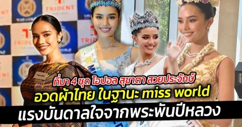 ที่มา 4 ชุด โอปอล สุชาตา สวยประจักษ์ อวดผ้าไทย ในฐานะ miss world ที่ได้รับแรงบันดาลใจจากพระพันปีหลวง  พระมารดาแห่งผ้าไทย