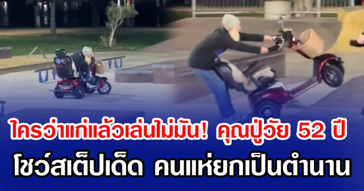 ใครว่าแก่แล้วเล่นไม่มัน! คุณปู่วัย 52 ปี โชว์สเต็ปเด็ด คนแห่ยกเป็นตำนาน