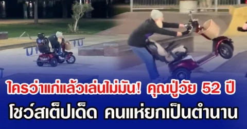 ใครว่าแก่แล้วเล่นไม่มัน! คุณปู่วัย 52 ปี โชว์สเต็ปเด็ด คนแห่ยกเป็นตำนาน