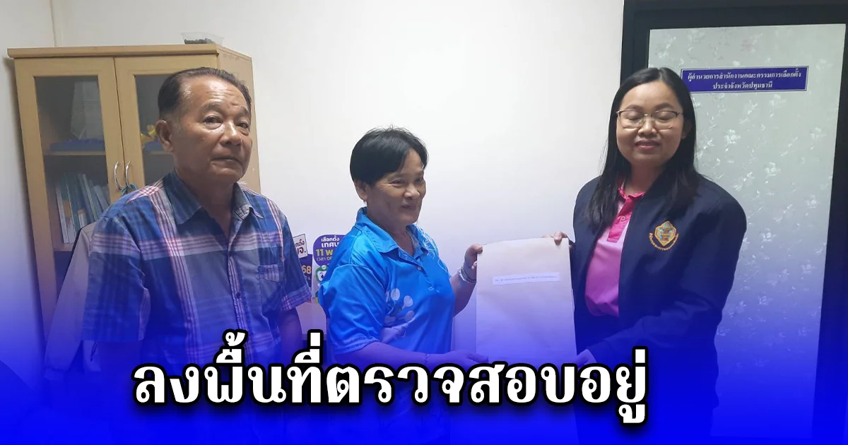 ติดตามทวงถามความคืบหน้ากรณีร้องเรียนการย้ายคน ด้านผอ.กกต.ปทุมธานี ยันลงพื้นที่ตรวจสอบอยู่
