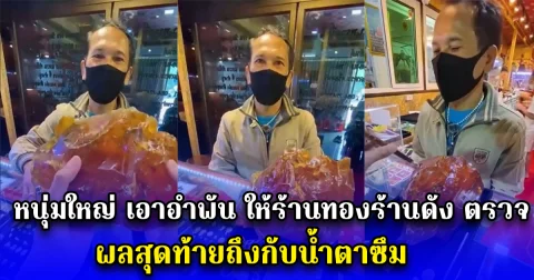 หนุ่มใหญ่ให้ร้านทองร้านดัง ช่วยตรวจสอบ อำพัน ผลสุดท้ายถึงกับน้ำตาซึม