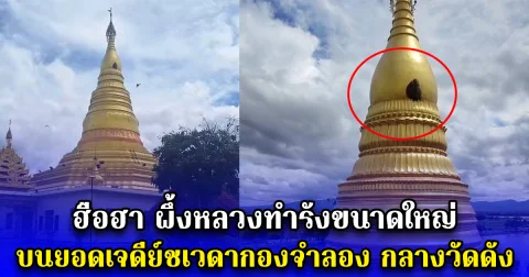 ฮือฮา ผึ้งหลวงทำรังขนาดใหญ่ บนยอดเจดีย์ชเวดากองจำลอง กลางวัดดัง