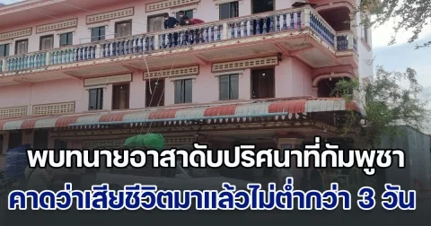 พบทนายอาสาดับปริศนาที่กัมพูชา คาดว่าเสียชีวิตมาแล้วไม่ต่ำกว่า 3 วัน