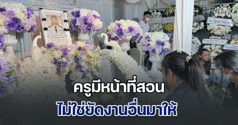 พี่สาว ครูมัท ร่ำไห้ ขอให้น้องเป็นเคสสุดท้าย ครูมีหน้าที่สอน ไม่ควรยัดทุกงานที่ไม่เกี่ยวข้องมาให้ เห็นน้องทำงานดึกดื่นบ่อยครั้ง