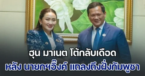 ทนมามากแล้ว! ฮุน มาเนต โต้กลับเดือด หลัง นายกฯอิ๊งค์ แถลงการณ์ถึงฝั่งกัมพูชา
