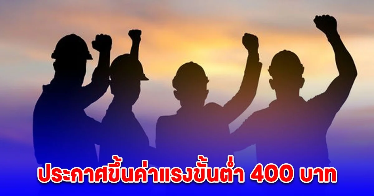 ประกาศขึ้นค่าแรงขั้นต่ำ 400 บาท