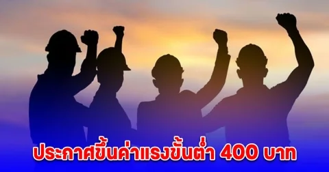 ประกาศขึ้นค่าแรงขั้นต่ำ 400 บาท