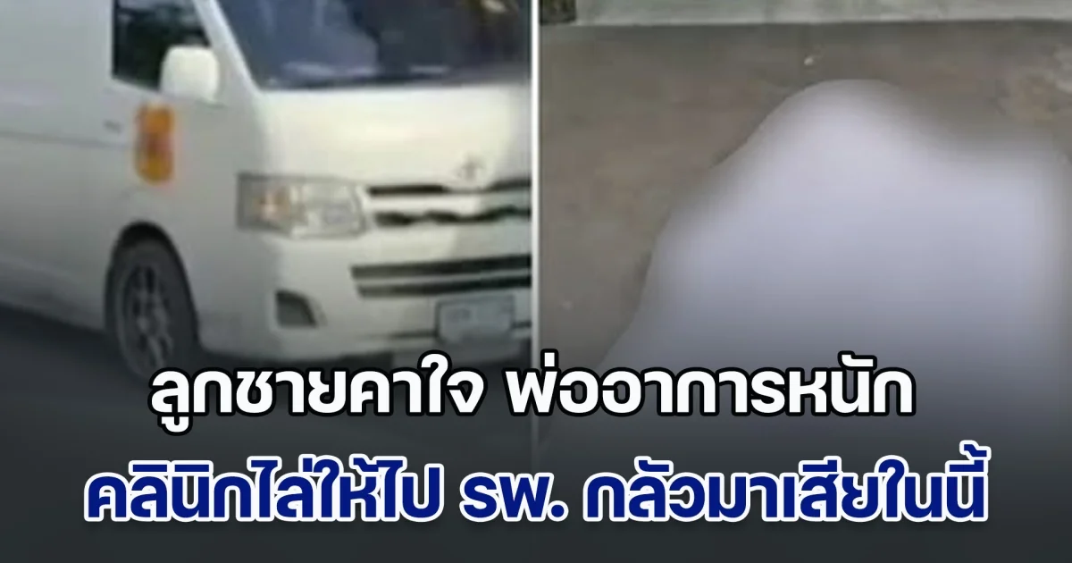 ชีวิตคนทั้งคน! ลูกชายคาใจ พ่ออาการหนัก คลินิกไล่ให้ไป รพ. บอกกลัวมาเสียชีวิตในร้าน สุดท้าย ล้มฟุบสิ้นใจหน้าคลินิก แถมไม่ใครยอมออกมาช่วย