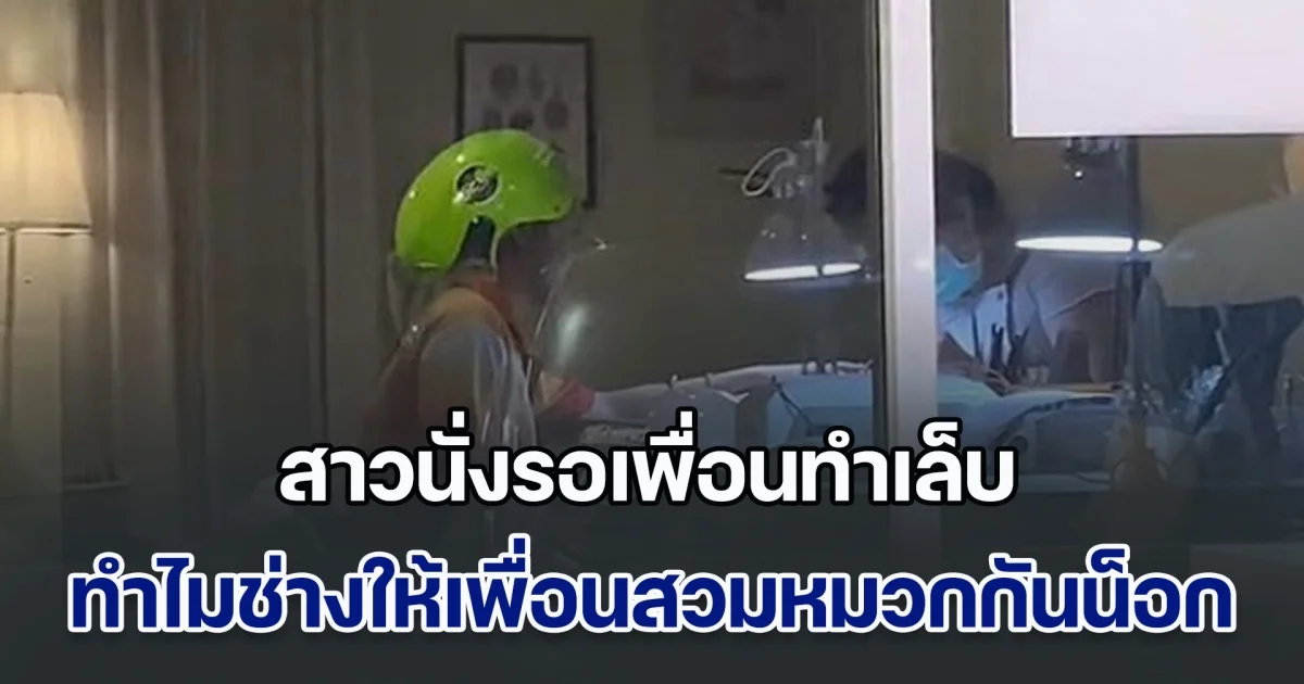 สาวนั่งรอเพื่อนทำเล็บ มองกระจกเข้าไปเป็นงงหนัก ทำไมช่างให้เพื่อนสวมหมวกกันน็อก ก่อนรู้ความจริง ทำเอาขำไม่ไหว