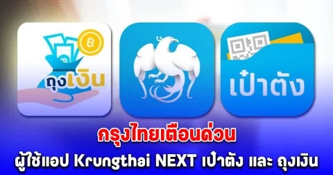 กรุงไทยเตือนด่วน ผู้ใช้แอปฯ Krungthai NEXT เป๋าตัง และ ถุงเงิน