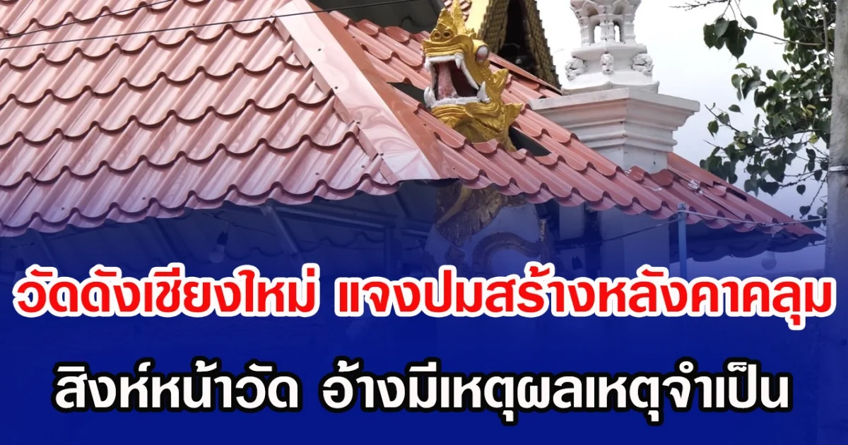 วัดดังเชียงใหม่ แจงปมสร้างหลังคาคลุม สิงห์หน้าวัด อ้างมีเหตุผลจำเป็น