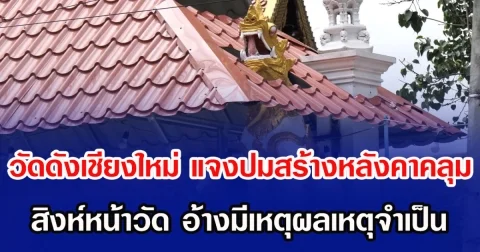 วัดดังเชียงใหม่ แจงปมสร้างหลังคาคลุม สิงห์หน้าวัด อ้างมีเหตุผลจำเป็น