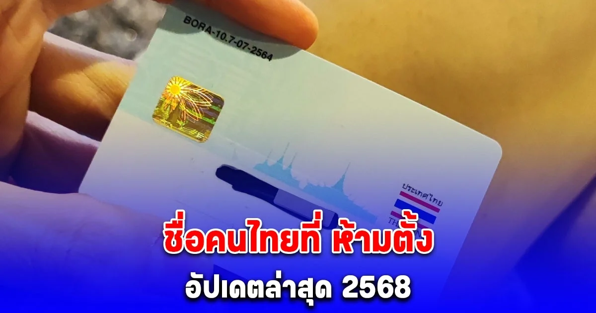 อัปเดตล่าสุด 2568 ชื่อคนไทยที่ห้ามตั้ง ผิดกฎหมาย