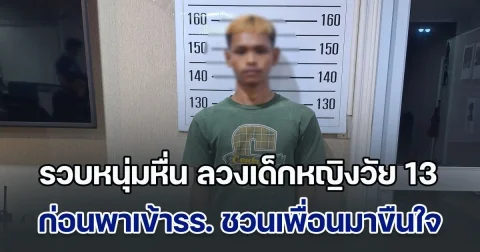 รวบหนุ่มหื่น ลวงเด็กหญิงวัย 13 ปี ไปขี่รถเล่น เหยื่อหลงเชื่อ สุดท้ายพาเข้าโรงแรม ก่อนชวนเพื่อนมาขืนใจ พร้อมกักขัง