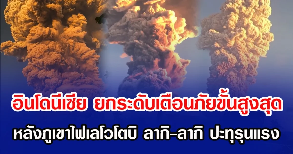 อินโดนีเซีย ยกระดับเตือนภัยขั้นสูงสุด หลังภูเขาไฟเลโวโตบิ ลากิ-ลากิ ปะทุรุนแรง (ข่าวต่างประเทศ )