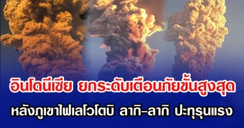 อินโดนีเซีย ยกระดับเตือนภัยขั้นสูงสุด หลังภูเขาไฟเลโวโตบิ ลากิ-ลากิ ปะทุรุนแรง (ข่าวต่างประเทศ )