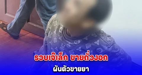 รวบเจ๊เล็ก ขายถั่วงอก เจ้าหน้าที่ใจถึงงัดชักโครก เจอหลักฐานเด็ดเพียบ!