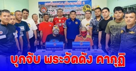 บุกจับ พระวัดดัง คากุฏิ ของกลางอื้อ