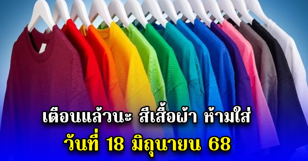 เตือนแล้วนะ สีเสื้อผ้า ห้ามใส่ วันที่ 18 มิถุนายน 68