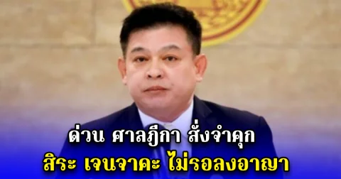 ด่วน ศาลฎีกา สั่งจำคุก สิระ เจนจาคะ ไม่รอลงอาญา