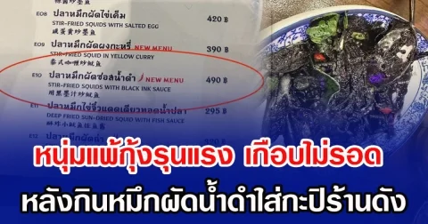 หนุ่มแพ้กุ้งรุนแรง เกือบไม่รอด หลังกินหมึกผัดน้ำดำใส่กะปิร้านดัง