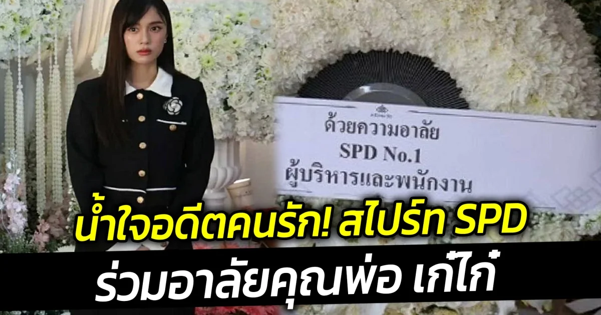 น้ำใจอดีตคนรัก สไปร์ท SPD ร่วมอาลัยคุณพ่อ เก๋ไก๋