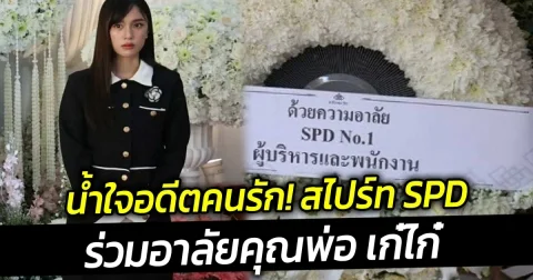 น้ำใจอดีตคนรัก สไปร์ท SPD ร่วมอาลัยคุณพ่อ เก๋ไก๋