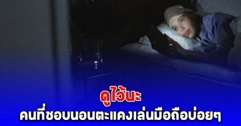 หมอเตือนเอง 5 ผลร้ายของการนอนตะแคงเล่นมือถือ