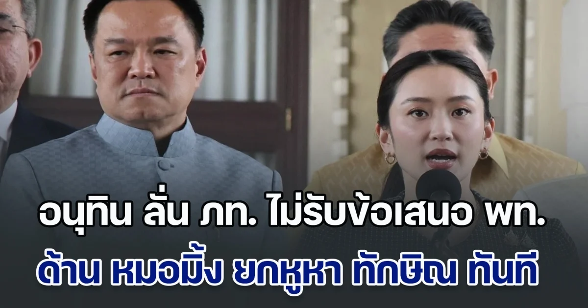 มันจบแล้วครับนาย! อนุทิน ลั่น ภท. ไม่รับข้อเสนอ พท. ด้าน หมอมิ้ง ยกหูหา ทักษิณ ทันที คาดได้ ครม.​อิ๊งค์ 2 ภายในสัปดาห์นี้