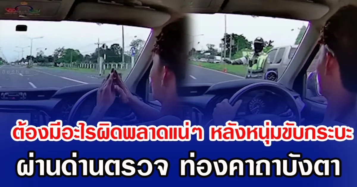 ต้องมีอะไรผิดพลาดแน่ๆ หลังหนุ่มขับกระบะ ผ่านด่านตรวจ ท่องคาถาบังตา