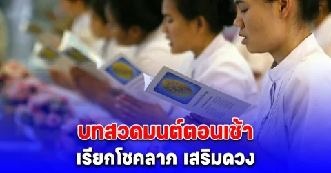 บทสวดมนต์ตอนเช้า เรียกโชคลาภ เสริมดวง